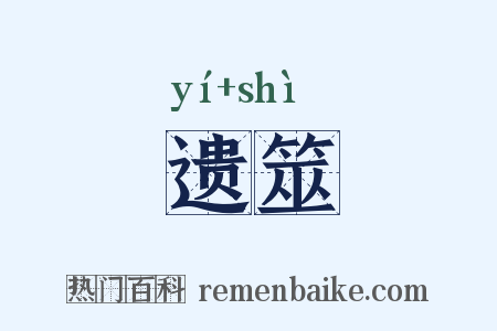遗筮是什么意思的图片
